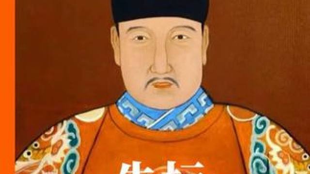 明太子朱标 地位最稳却也最意难平的太子！#明朝#太子#历史