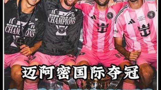 梅西带领迈阿密国际圆梦，赛后穆勒为梅西鼓掌祝贺。 #梅西 #迈阿密国际夺冠 #穆勒 #穆勒为梅西鼓掌
