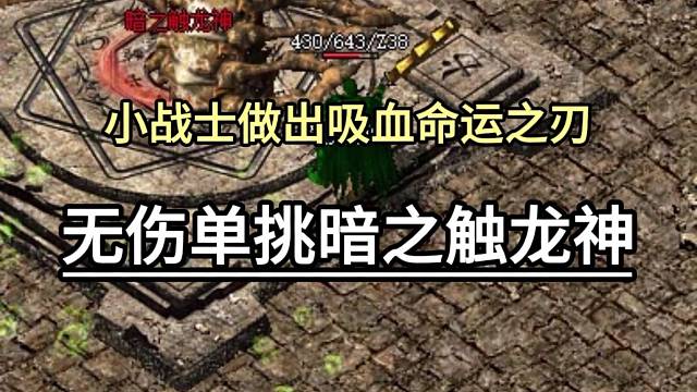小战士做出吸血命运之刃，无伤单挑暗之触龙神