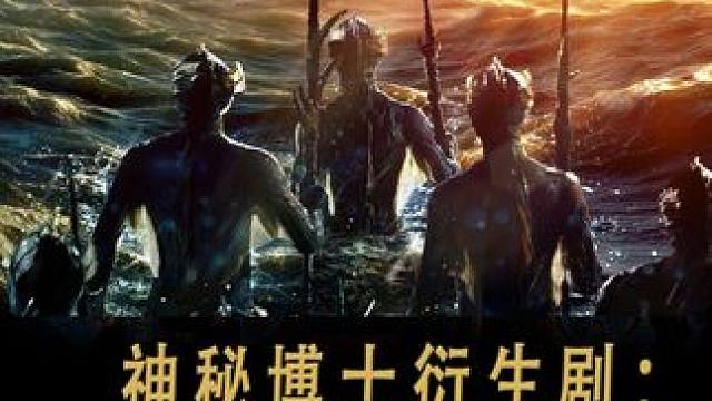 2025神秘博士衍生剧 陆海之战1+2集，自翻字幕+详细解说 #科幻剧  #影娱漫谈编辑部  #了不