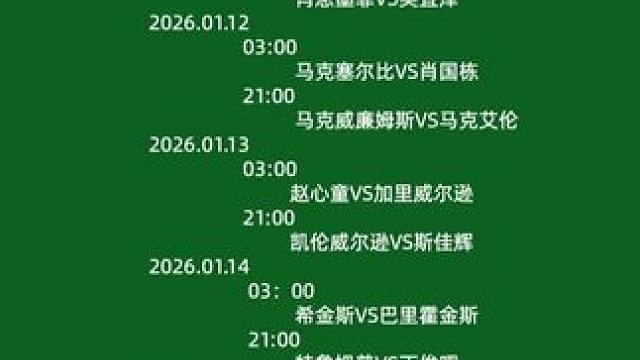 2026斯诺克大师赛赛程，赵心童立志本赛季实现大满贯。