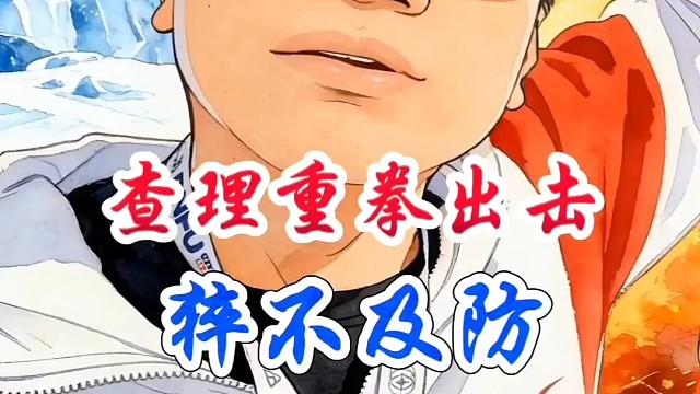 查理重拳出击，猝不及防 #DNF手游 #DNF手游激励计划 #DNF嘉年华