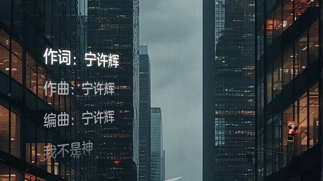 我这个原创歌曲，我不是神，已经上线各大音乐平台，欢迎大家收听