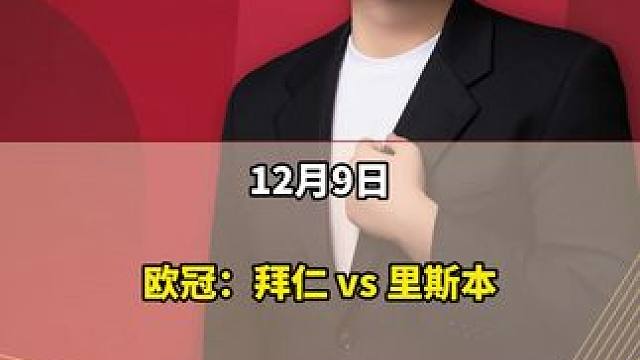 拜仁vs里斯本竞技