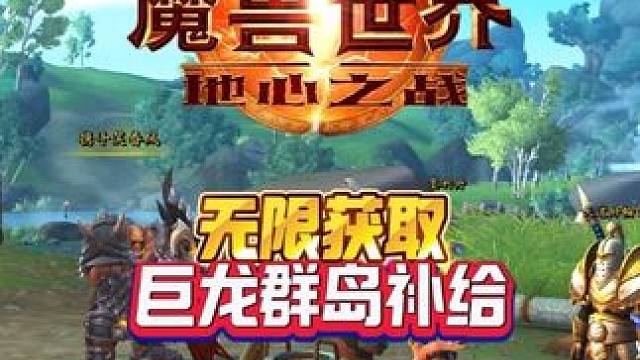 无限获取巨龙群岛补给 #魔兽世界#魔兽世界家宅#魔兽萌新站#魔兽世界时光服上线#青年创作者成长计划