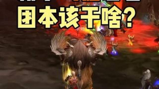 新手鸟德必看攻略 打团本该干啥 #魔兽世界时光服  #魔兽世界时光服上线