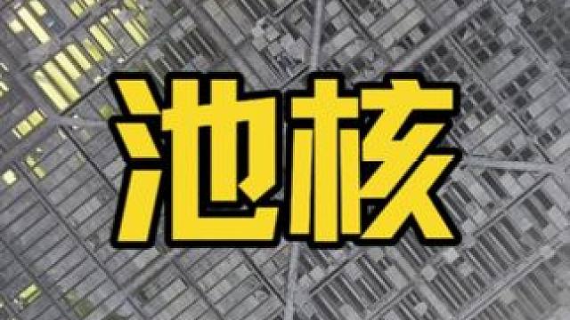 冷却塔水下泛出黄绿色的光 #池核 #探秘