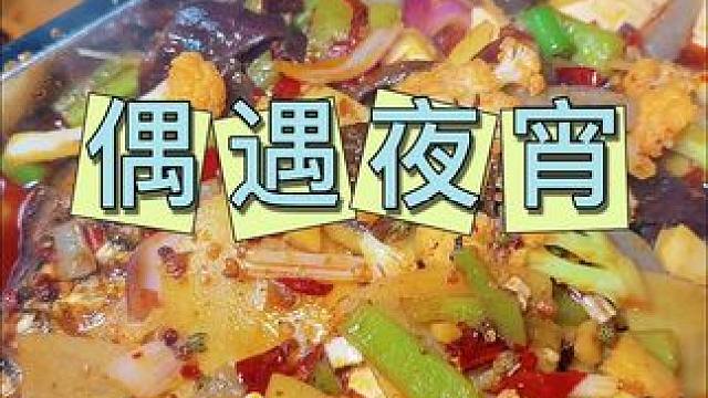 偶遇夜宵 这个团购优惠，速冲