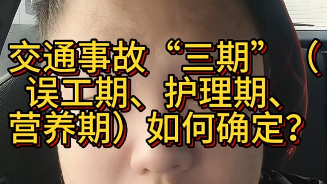 交通事故“三期”（误工期、护理期、营养期）如何确定？