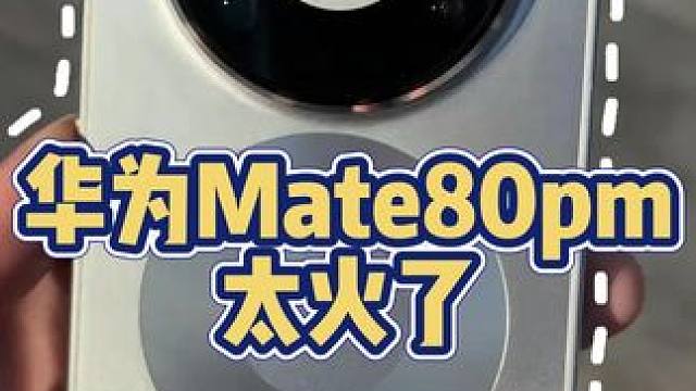 溢价1200？华为Mate80pm这么火嘛 #华为 #华为手机 #华为mate80 #数码科技 #鸿