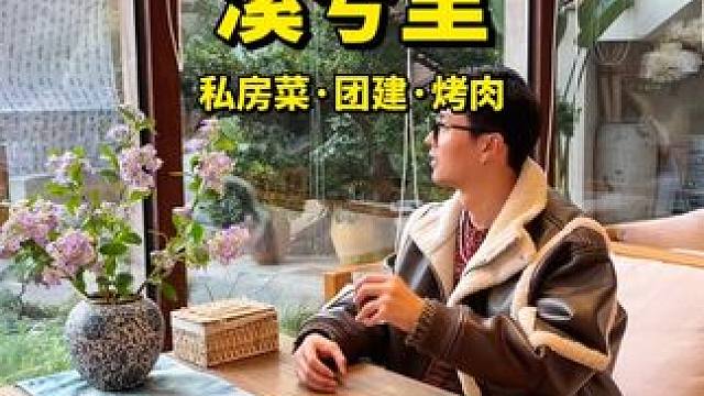 三圣乡的私藏宝藏院子，不仅可以拍照打卡，团建、宴请也非常合适#溪兮里 #三圣乡网红打卡地 #三圣乡 