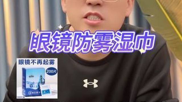 眼镜防雾湿巾真的好用吗？#眼镜 #防雾 #湿巾 #测评