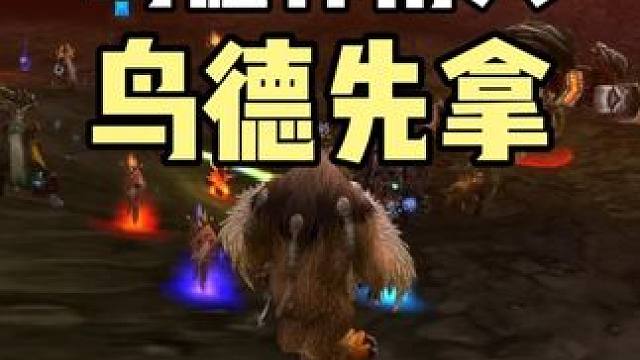 回蓝饰品生命的火花 鸟德先拿 魔兽世界时光服 #魔兽世界时光服上线