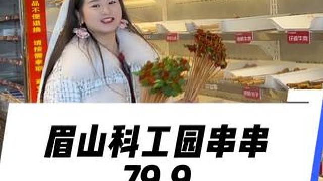 科工园这家串串好划算