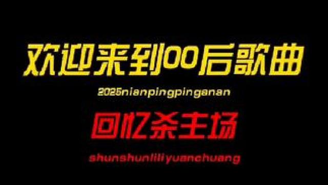 欢迎来到00后歌曲回忆杀主场 音乐分享音乐合集