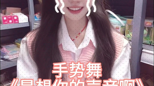 手势舞《是想你的声音啊》
