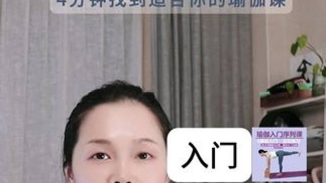 瑜伽入门-初阶-中阶，每个阶段怎么练？ 用4分钟找到适合你的瑜伽课