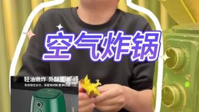 空气炸锅真的很好用