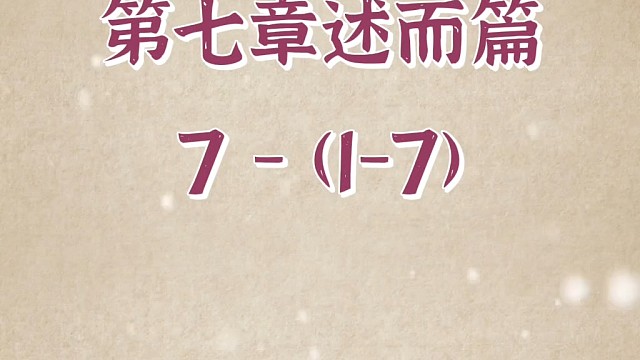 述而不作，信而好古。