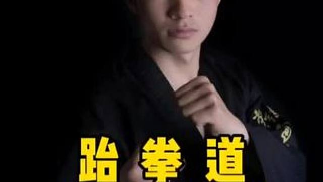 跆拳道