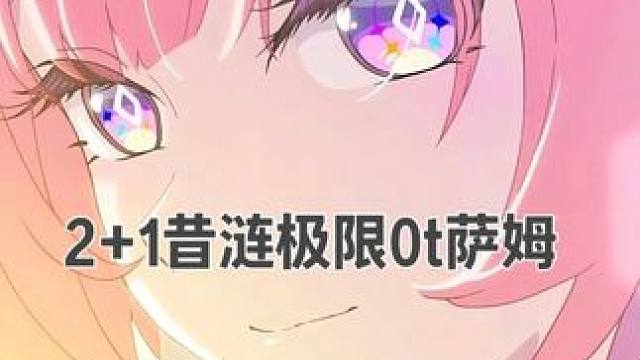 2+1昔涟极限0t萨姆 如果没有一命长夜月
你的昔涟如何主c
当必须将速度拉满
2+1昔涟极限0t萨