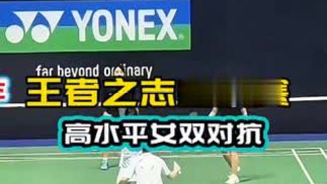 2005王者之志总决赛高水平女双对决 有收获 #