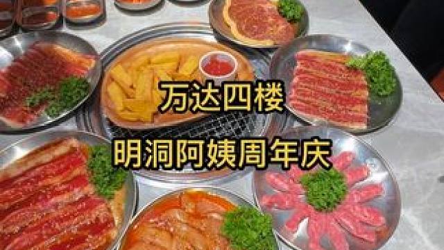 万达四楼明洞阿姨一周年庆，推出106六份肉的套餐，太划算啦