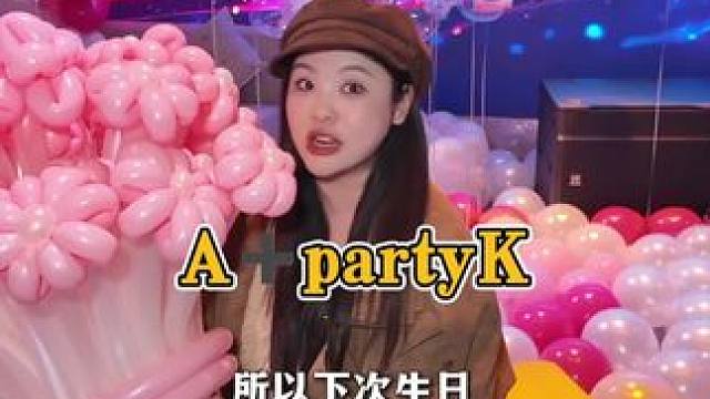现在的partyK已经进化成这样了吗？？？ 生日派对布置