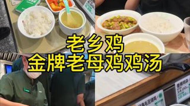 00后情侣挑战下班在老乡鸡吃饱吃好，喝到了秋冬超暖身的金牌老 #吃饭到老乡鸡#老乡鸡鸡汤节#金牌老母