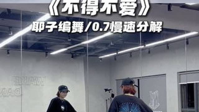 《不得不爱》0.7慢速分解，拖了好久终于发了，嗓子依旧没好…