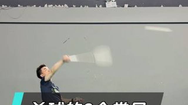 羽毛球杀球的2个错误动作，你踩坑了吗？