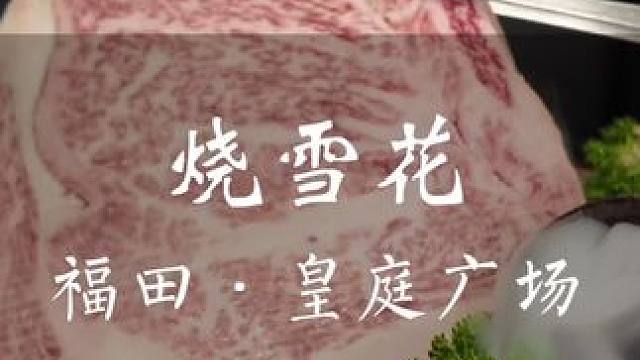 A5霜降级和牛这里竟然只要小百元！还能用58抵100代金券 #深圳烤肉 #实现雪花牛肉自由 #人均百