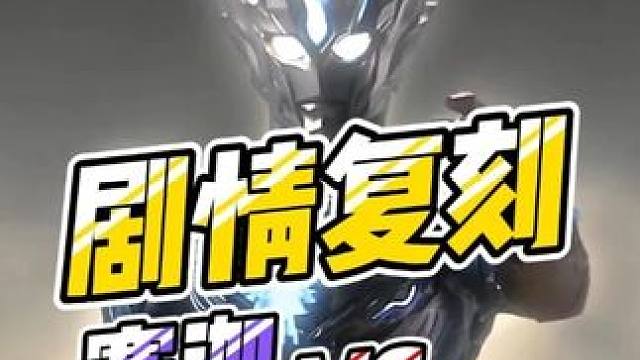 剧情复刻 赛迦VS海帕杰顿！