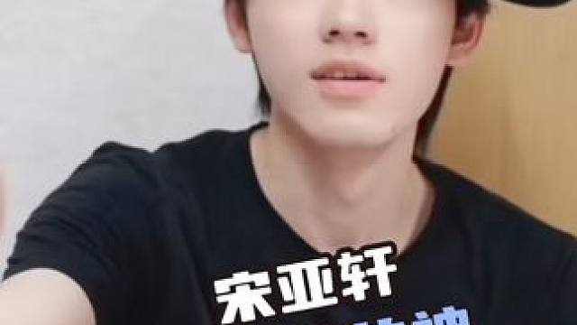 #宋亚轩抽象的神 宋亚轩一开通抖音活人感都溢出屏幕了 #宋亚轩