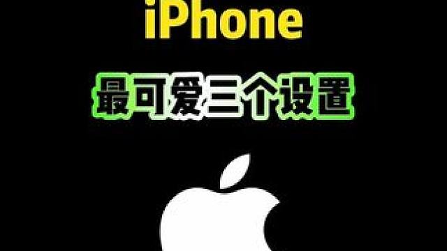iPhone这样可爱的显示，是真的浪漫 #iPhone #iphone小技巧 #ios技能 #iPh