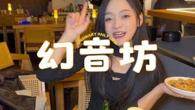 幻音坊不仅是一家民谣馆，还是一家餐饮店， #幻音坊民谣酒馆#眉山水街#希希酥#双旦#江湖菜