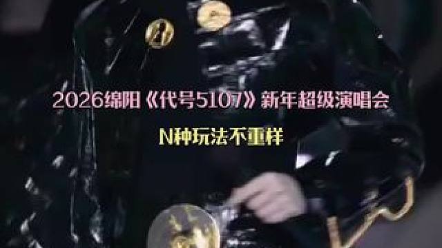 #代号5107新年超级演唱会 #绵阳元旦游玩攻略 #粉丝本命演唱会 #跨年旅行天花板