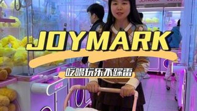 JOYMARK北城店新店开业，49.9购500个币！#JOYMARK合肥北城世纪金源#抓娃娃#JOY