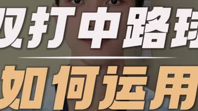 双打中路球如何运用 #羽毛球双打 #羽毛球意识 #羽毛球教学 #羽毛球技术 #青年创作者成长计划
