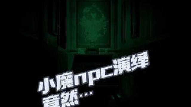 当NPC的肢体语言比台词还吓人… 
#胆小慎入 #沉浸式体验 #惊悚来袭 #鬼知道我看了多少遍 #n