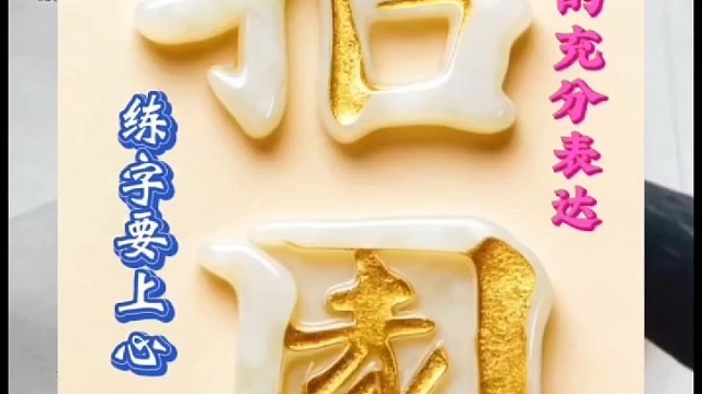 练字要上心情绪价值是个人心性的充分表达