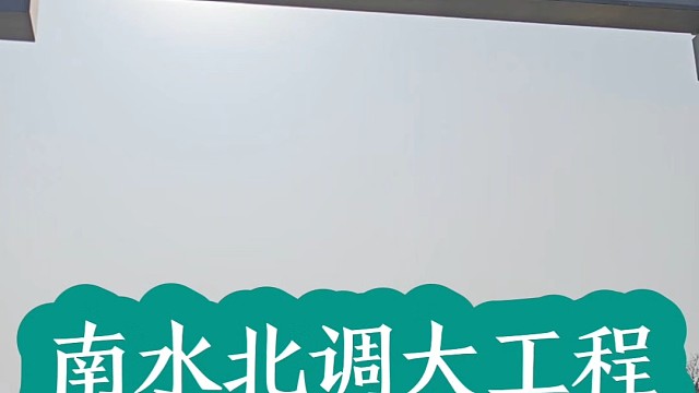 千里调水润北国，大国工程暖民心