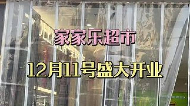 #家家乐超市#本地流量#超市开业