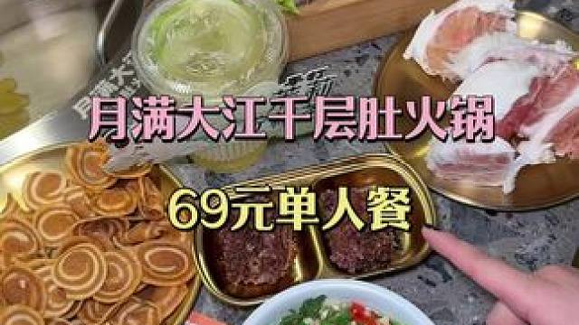 月满大江千层肚火锅