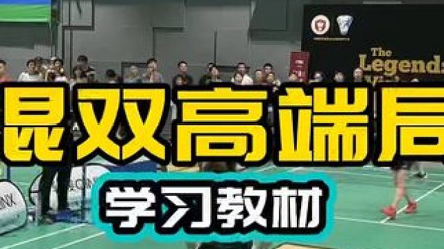 混双高端局 混双学习教材 极佳视角 有收获