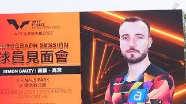 一起回顾西蒙·高茨见面会精彩瞬间#WTT香港总决赛2025 #乒乓球