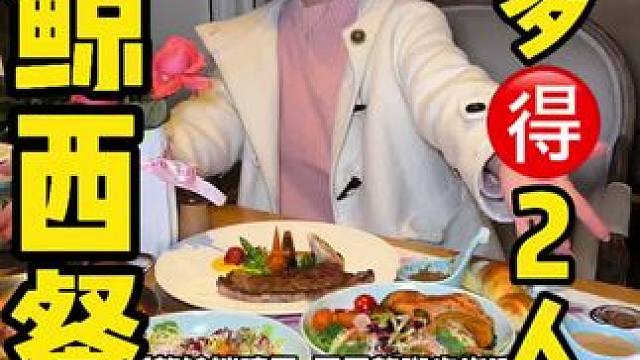 苏母公园对面这家白鲸西餐厅圣诞元旦同庆上了100多️双人餐，约会聚会好去处 #