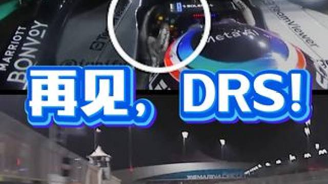 最后一次按下DRS按钮