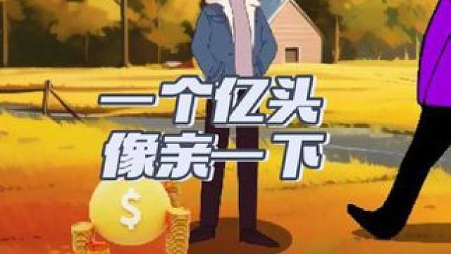 假如一个亿让你的头像亲一下 #动画 #动画动漫 #动画视频 #头像 #动漫视频