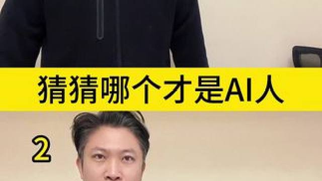 哪个是AI人？#燕云十六声